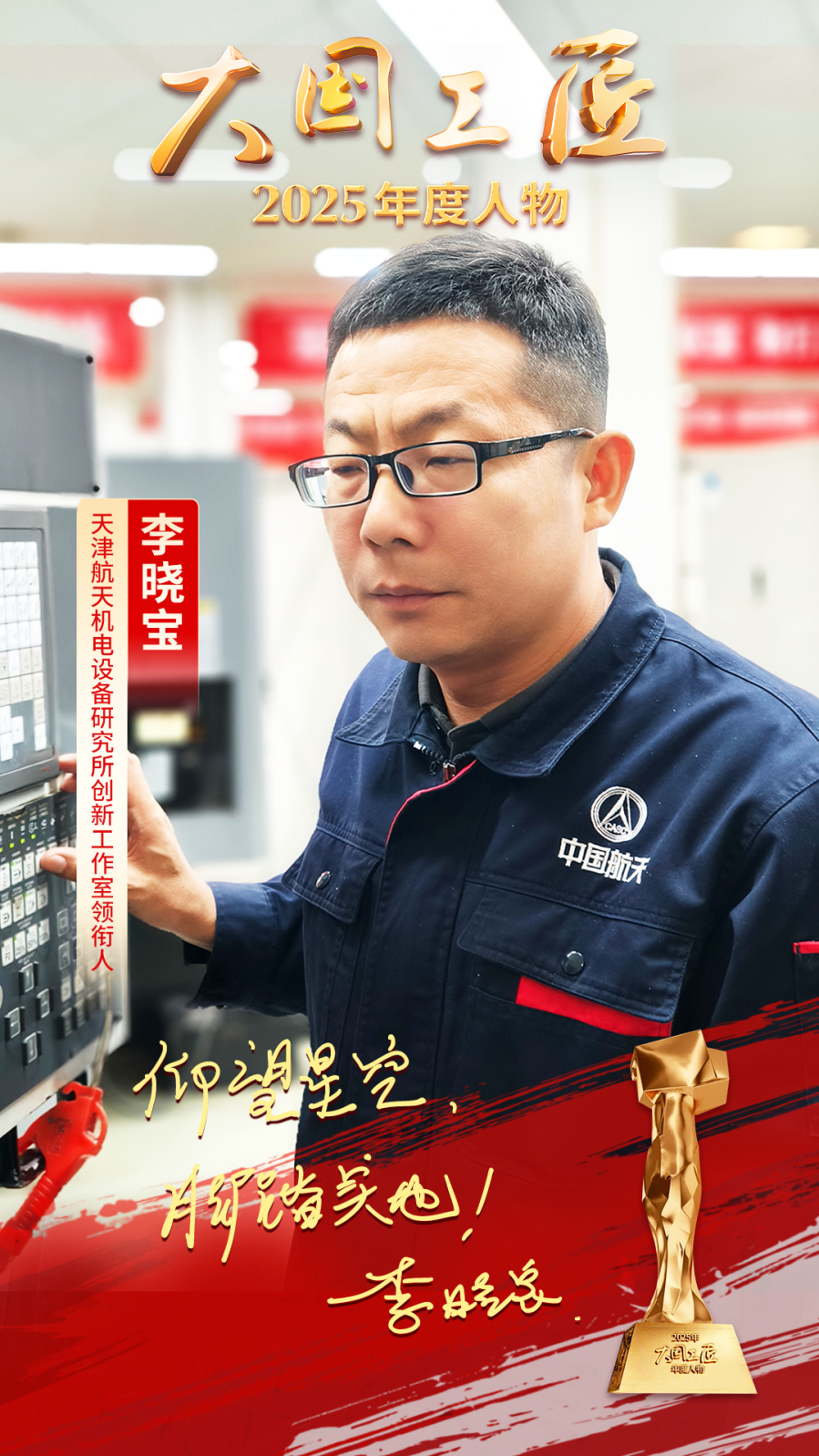 2025年“大国工匠年度人物”揭晓8位国资国企职工光荣当选！(图2)