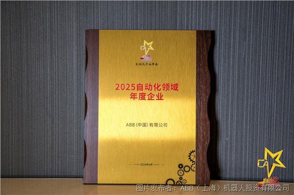 智驱新质融创未来——ABB获多项中国自动化年度大奖(图1)