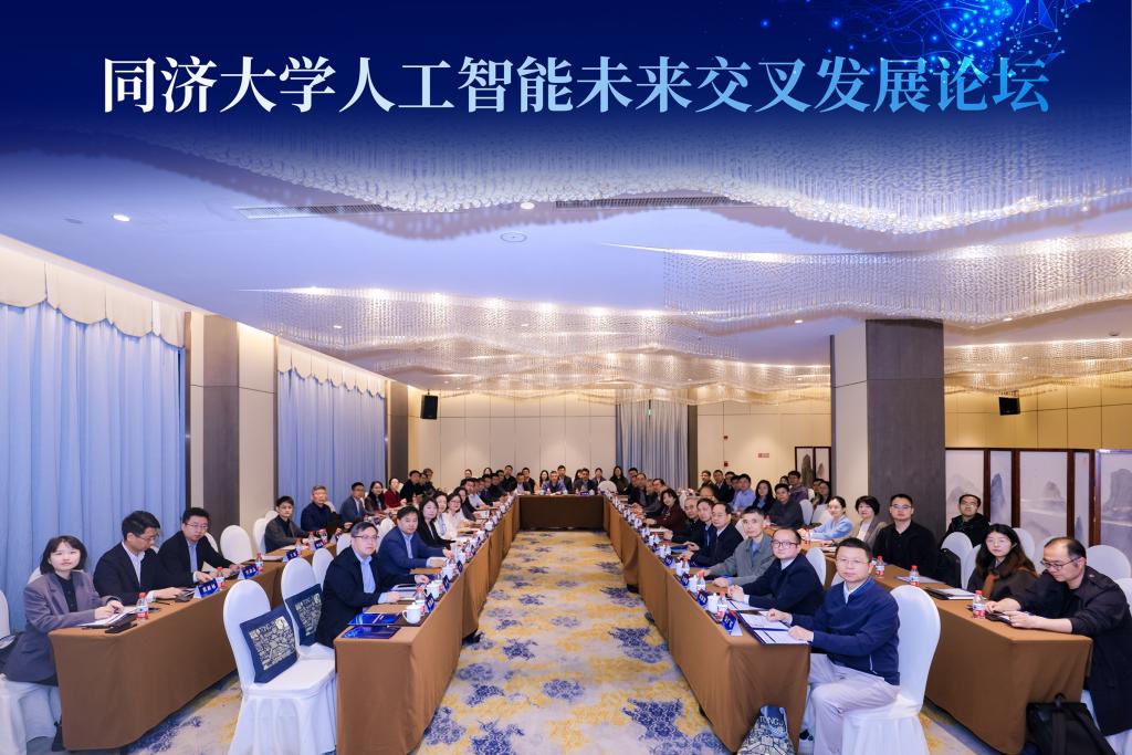 同济大学人工智能未来交叉发展论坛举行威廉希尔WilliamHill(图1)