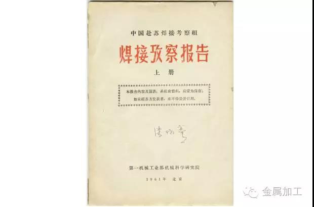 焊接人都应该看一下难得一见的中国焊接发展史！(图10)