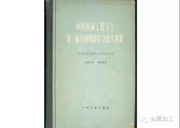 焊接人都应该看一下难得一见的中国焊接发展史！(图14)